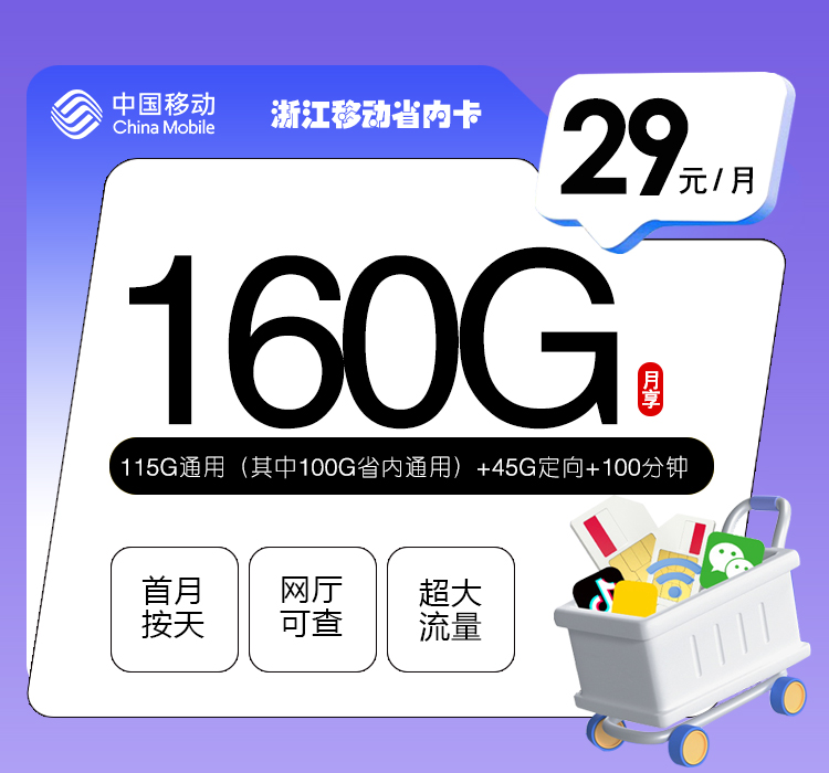 移动浙江省内卡29元/月：160G流量+通话0.1元/分钟（第14个月起39元月租，3年套餐，仅发浙江省内）