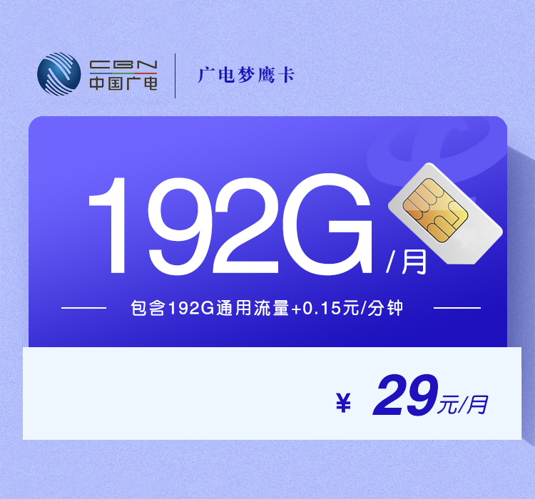 广电梦鹰卡29元/月：192G流量+通话0.15元/分钟（5年套餐，收货地为归属地，可选号）