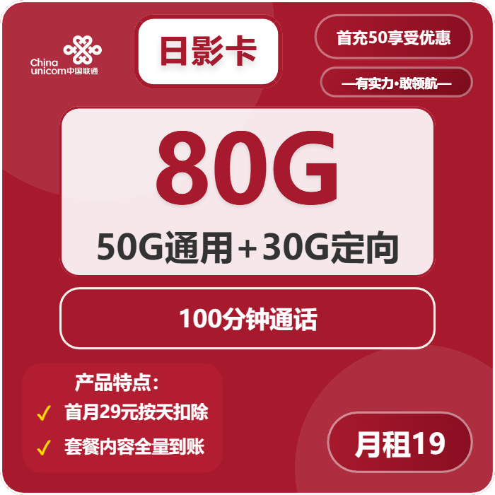 联通日影卡19元/月：80G流量+100分钟通话（第7个月起29元月租，收货地为归属地）