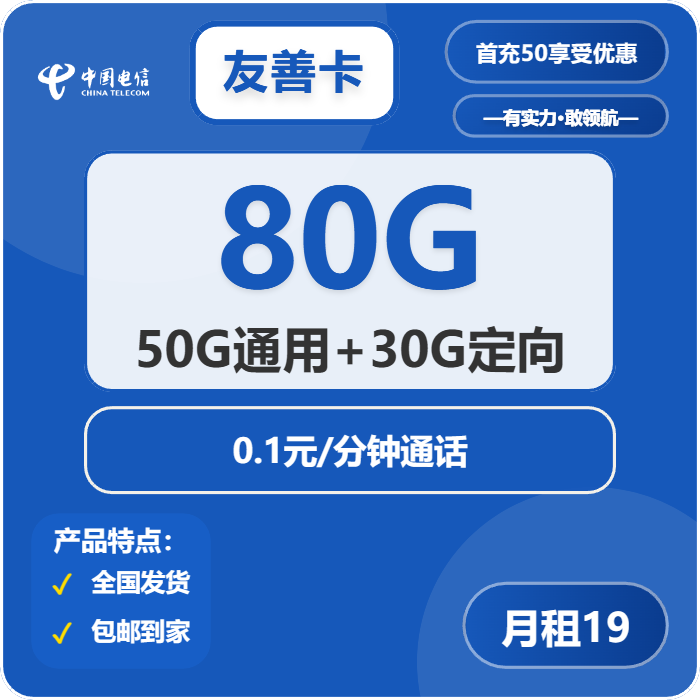 电信友善卡19元/月：80G流量+通话0.1元/分钟（第7个月起29元月租，第7个月起39元月租，2年套餐）