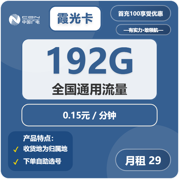 广电霞光卡29元/月：192G流量+通话0.15元/分钟（5年套餐，收货地为归属地，可选号）