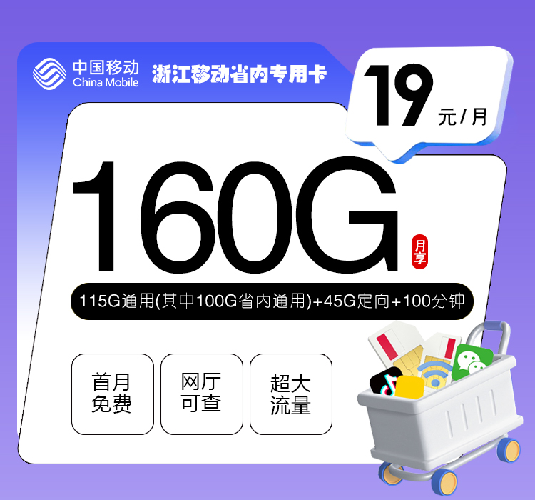 移动浙江省内专用卡19元/月：160G流量+100分钟通话（第7个月起29元月租，第14个月起39元月租，3年套餐，仅发浙江省内）