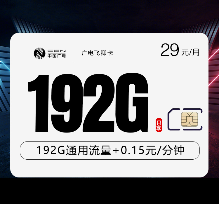 广电飞卿卡29元/月：192G流量+通话0.15元/分钟（5年套餐，收货地为归属地）