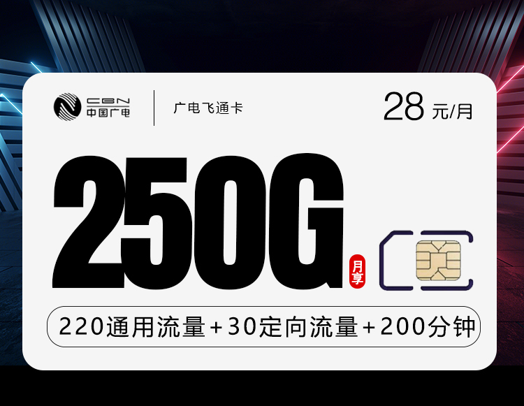 广电飞通卡28元/月：250G流量+200分钟通话（第7个月起29元月租，长期套餐）