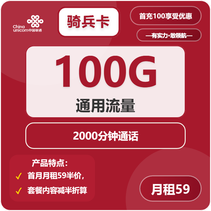 联通骑兵卡59元/月：100G流量+2000分钟通话（长期套餐，仅发广东省内）