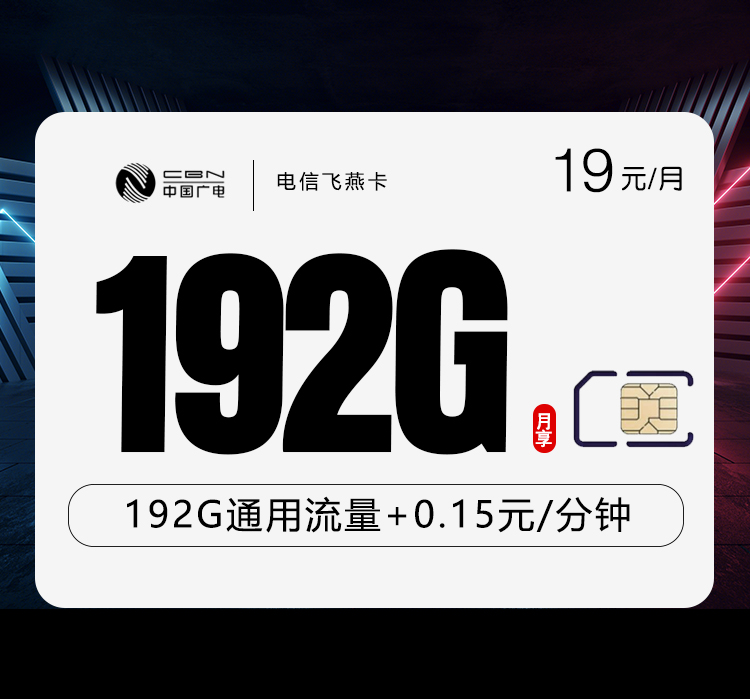 广电飞燕卡19元/月：192G流量+通话0.15元/分钟（长期套餐，收货地为归属地，可选号）