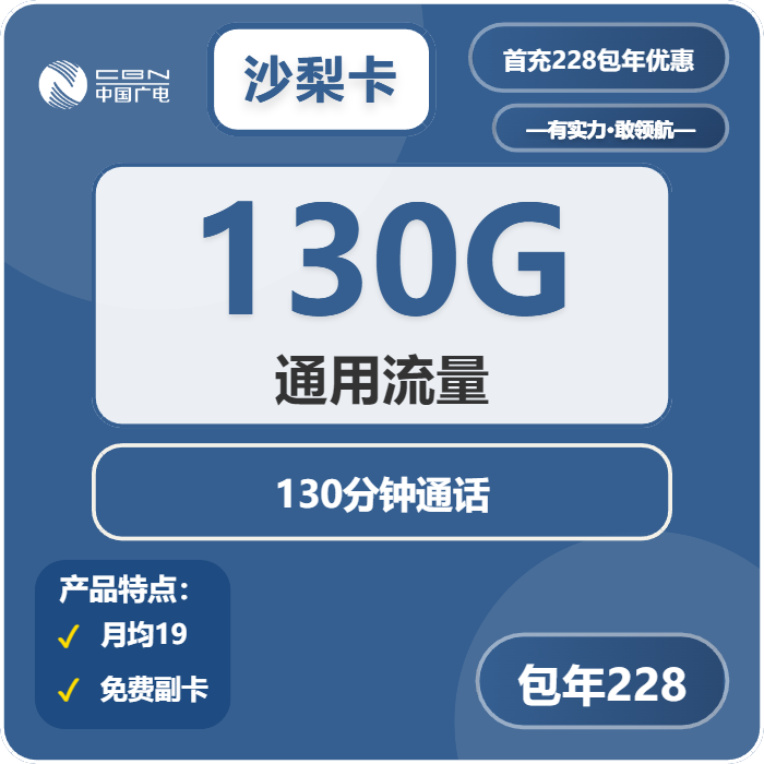 广电沙梨卡228元/年：每月130G流量+130分钟通话（长期套餐，副卡共享流量）