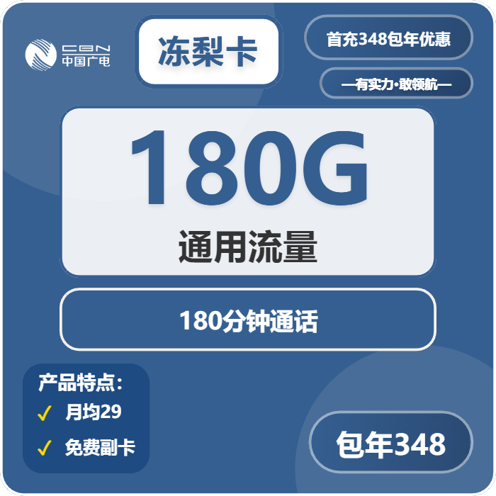 广电冻梨卡348元/年：每月180G流量+180分钟通话（长期套餐，副卡共享流量）