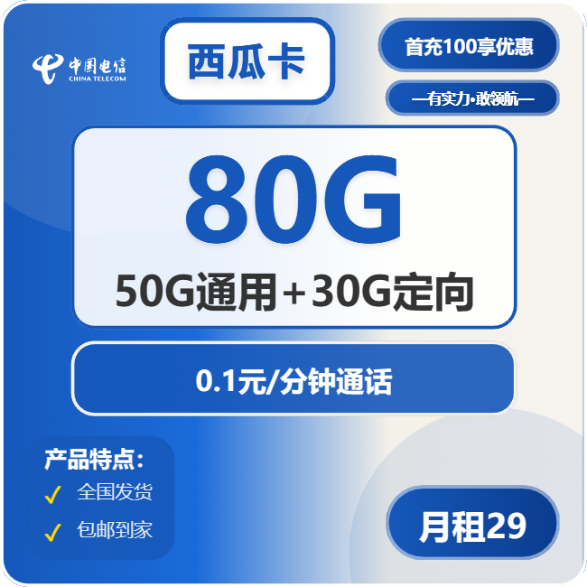 电信西瓜卡②29元/月：80G流量+通话0.1元/分钟（长期套餐）