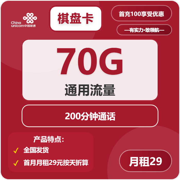 联通棋盘卡29元/月：70G流量+200分钟通话（长期套餐）