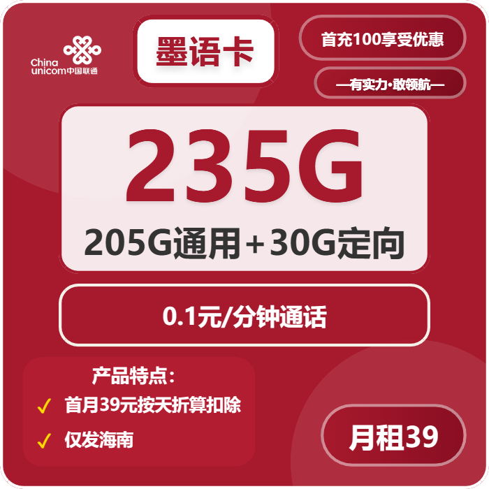 联通墨语卡①39元/月：235G流量+通话0.1元/分钟（长期套餐，仅发海南省内）