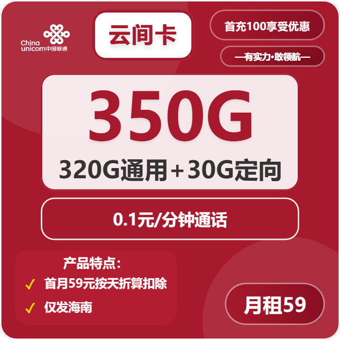 联通云间卡②59元/月：350G流量+通话0.1元/分钟（长期套餐，仅发海南省内）