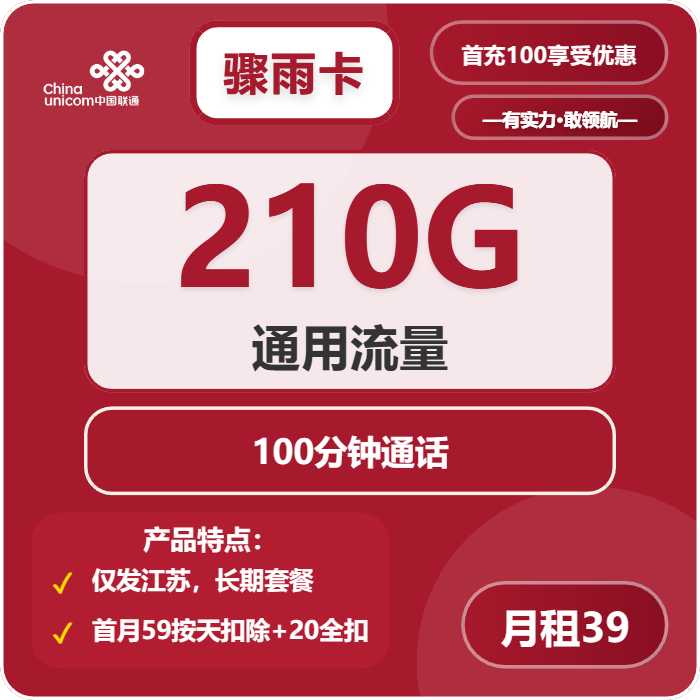 联通骤雨卡①39元/月：210G流量+100分钟通话（长期套餐，仅发江苏省内，可选号）