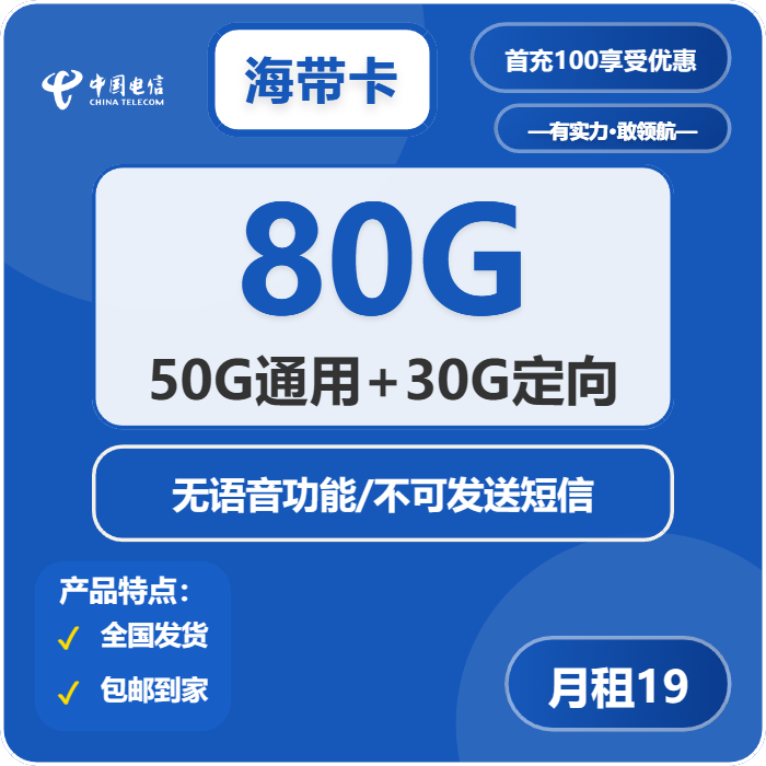 电信海带卡19元/月：80G流量+无语音功能（第7个月起29元月租，第14个月起39元月租，长期套餐）