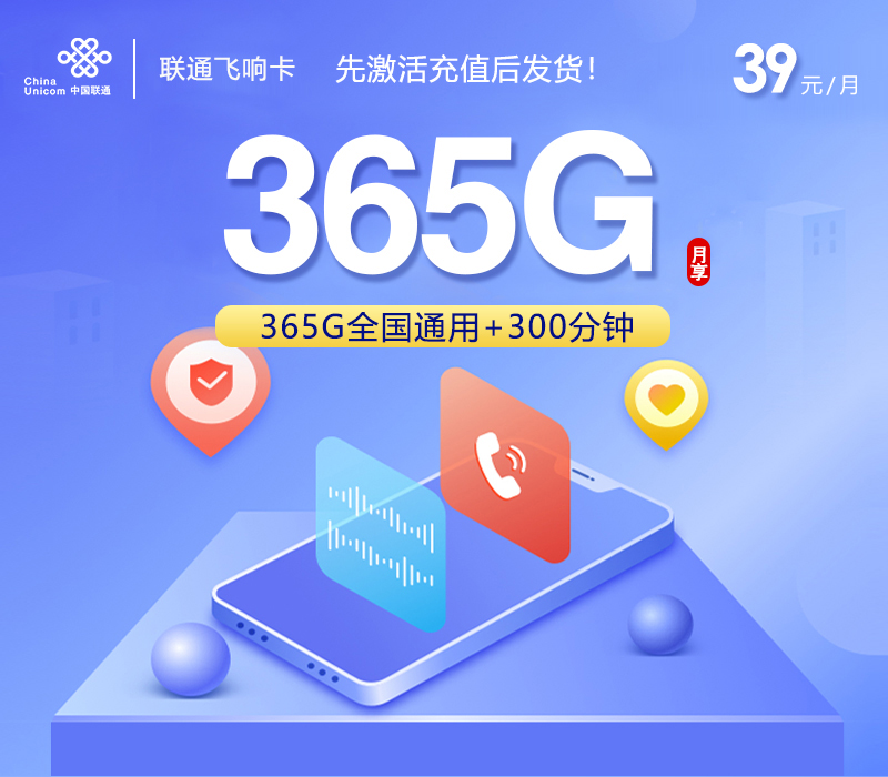 联通飞响卡39元/月：365G流量+300分钟通话（长期套餐，先激活充值后发货）