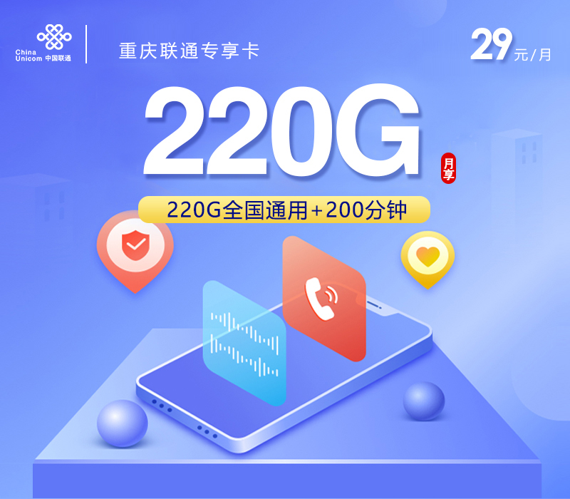 联通重庆专享卡29元/月：220G流量+200分钟通话（第7个月起39元月租，长期套餐）