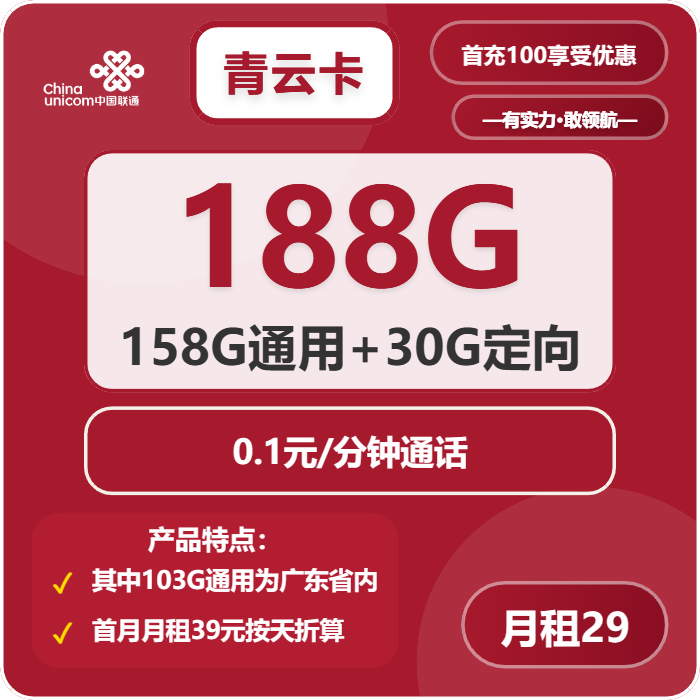 联通青云卡29元/月：188G流量+通话0.1元/分钟（第7个月起39元月租，长期套餐，仅发广东省内，可选号）
