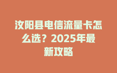 汝阳县电信流量卡怎么选？2025年最新攻略