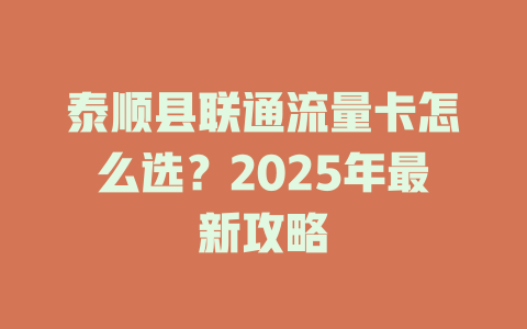 泰顺县联通流量卡怎么选？2025年最新攻略