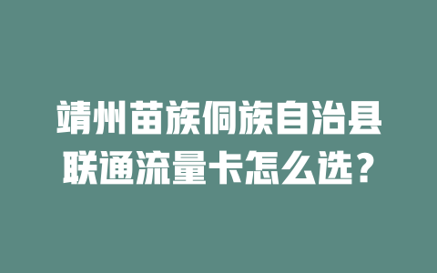 靖州苗族侗族自治县联通流量卡怎么选？