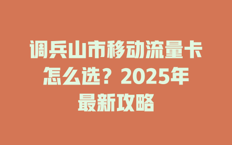 调兵山市移动流量卡怎么选？2025年最新攻略