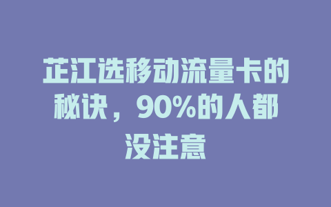 芷江选移动流量卡的秘诀，90%的人都没注意
