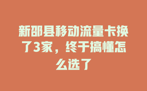 新邵县移动流量卡换了3家，终于搞懂怎么选了