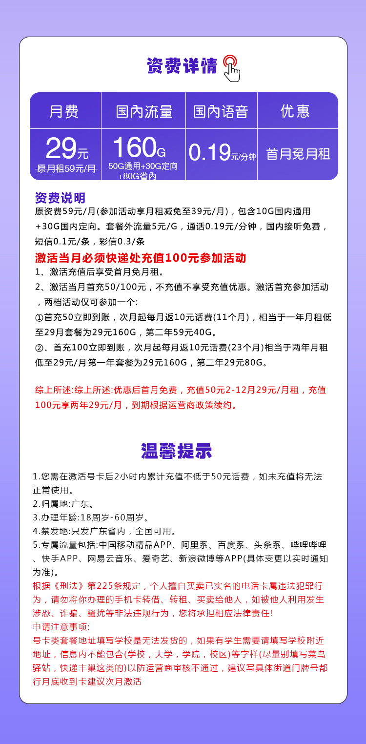移动广东省内卡29元/月:160G流量+通话0.19元/分钟(仅发广东省内)