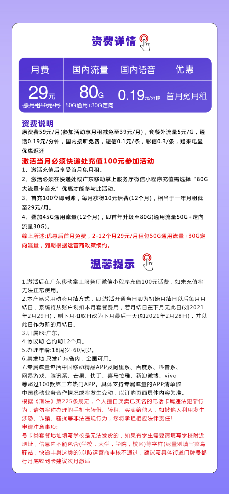 移动广东省内专用卡29元/月:80G流量+通话0.19元/分钟(收货地为归属地,仅发广东省内)