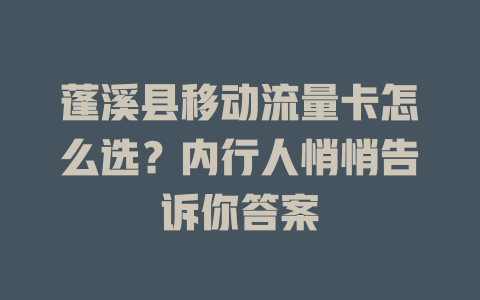 蓬溪县移动流量卡怎么选？内行人悄悄告诉你答案