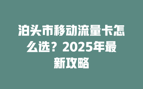 泊头市移动流量卡怎么选？2025年最新攻略