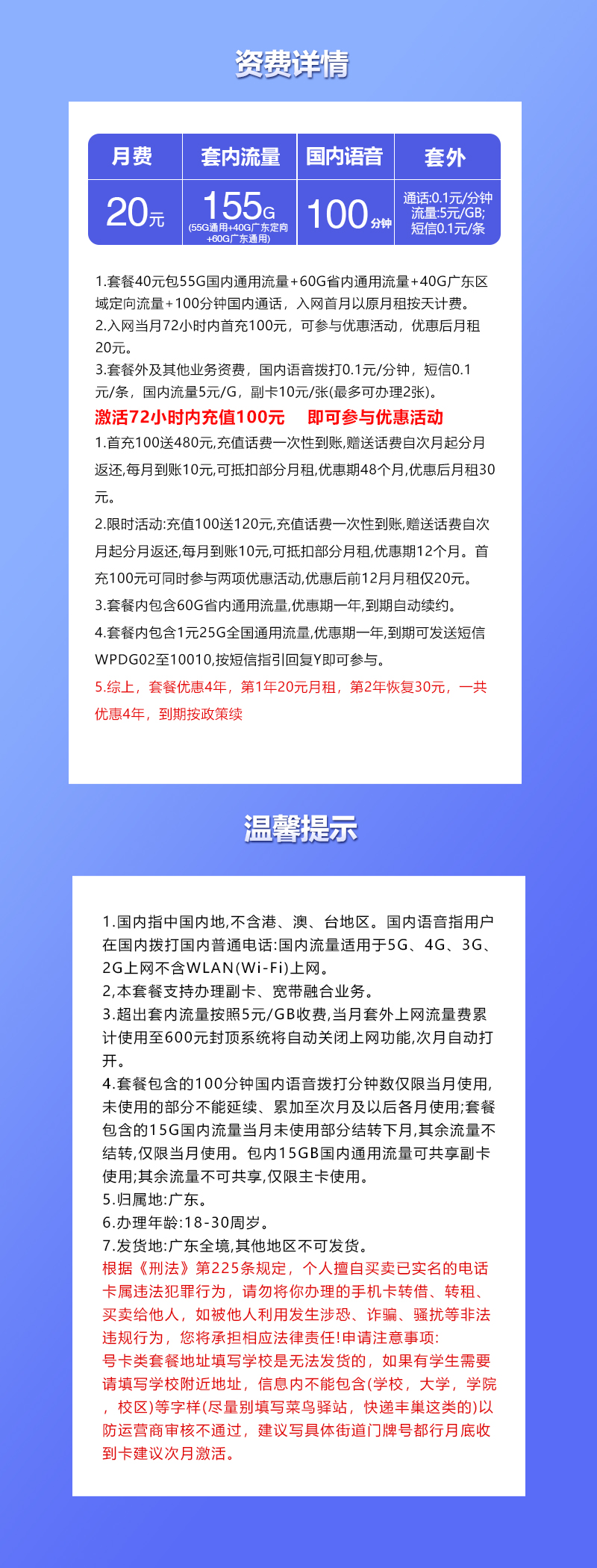 联通广东专用卡20元/月:155G流量+100分钟通话(第2年起30元月租,4年套餐,仅发广东省内)