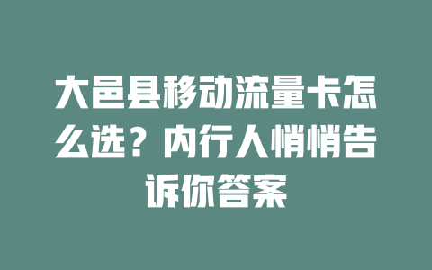 大邑县移动流量卡怎么选？内行人悄悄告诉你答案
