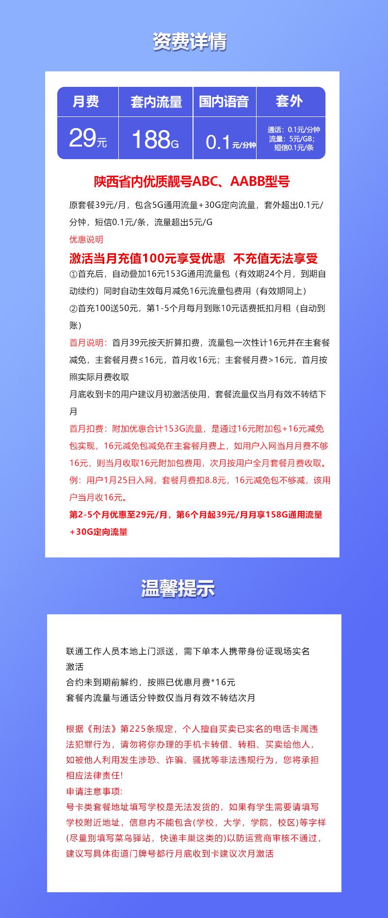 联通陕西省内靓号卡29元/月:188G流量+通话0.1元/分钟(第6个月起39元月租,长期套餐,仅发陕西省内)