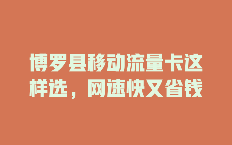 博罗县移动流量卡这样选，网速快又省钱