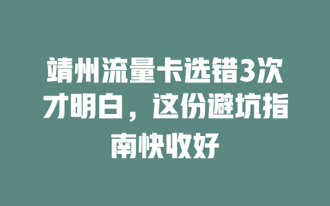 靖州流量卡选错3次才明白，这份避坑指南快收好