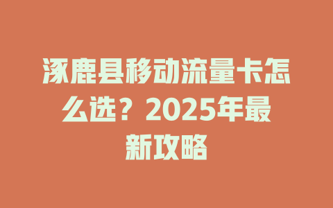 涿鹿县移动流量卡怎么选？2025年最新攻略