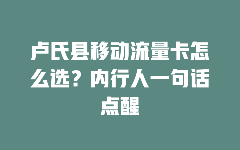 卢氏县移动流量卡怎么选？内行人一句话点醒