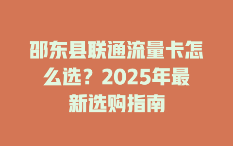 邵东县联通流量卡怎么选？2025年最新选购指南