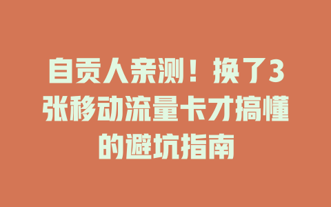 自贡人亲测！换了3张移动流量卡才搞懂的避坑指南