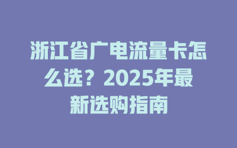 浙江省广电流量卡怎么选？2025年最新选购指南