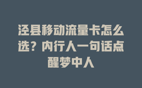 泾县移动流量卡怎么选？内行人一句话点醒梦中人