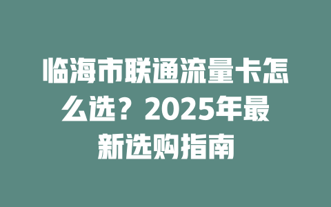 临海市联通流量卡怎么选？2025年最新选购指南