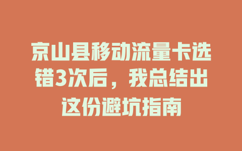 京山县移动流量卡选错3次后，我总结出这份避坑指南