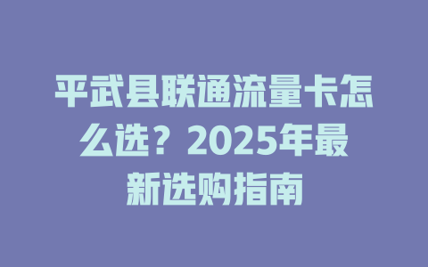 平武县联通流量卡怎么选？2025年最新选购指南