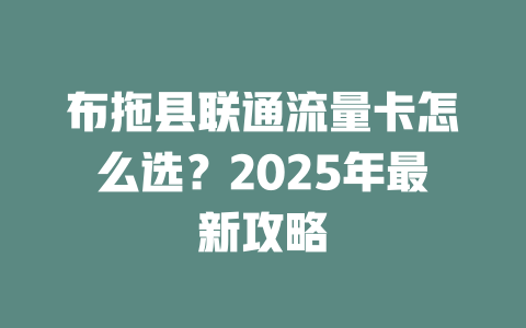 布拖县联通流量卡怎么选？2025年最新攻略
