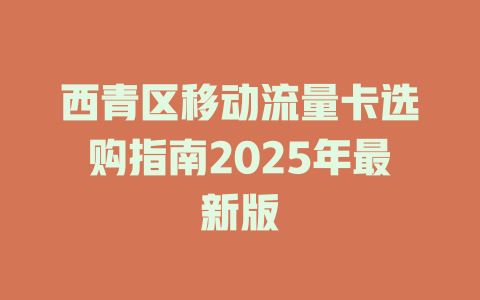 西青区移动流量卡选购指南2025年最新版