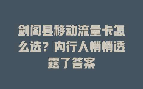 剑阁县移动流量卡怎么选？内行人悄悄透露了答案