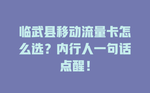 临武县移动流量卡怎么选？内行人一句话点醒！