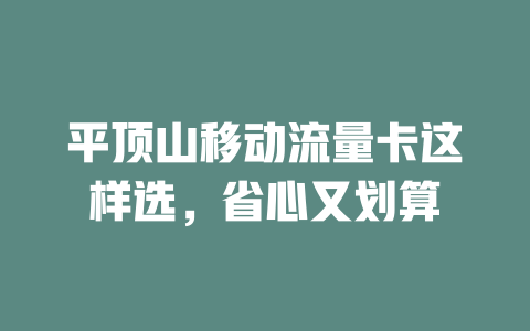平顶山移动流量卡这样选，省心又划算